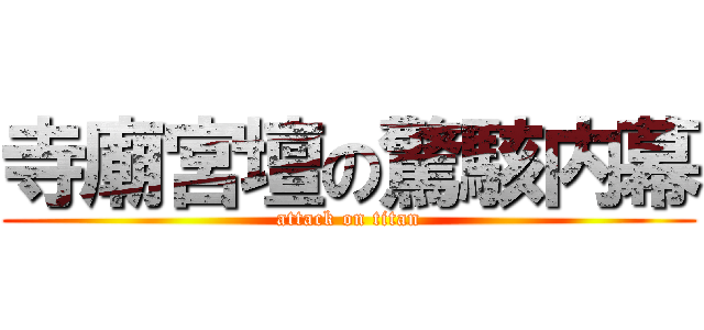 寺廟宮壇の驚駭内幕 (attack on titan)