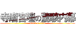 寺廟宮壇の驚駭内幕 (attack on titan)