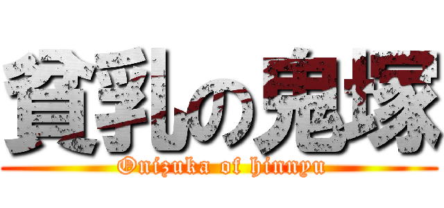 貧乳の鬼塚 ( Onizuka of hinnyu)