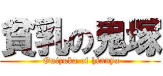 貧乳の鬼塚 ( Onizuka of hinnyu)
