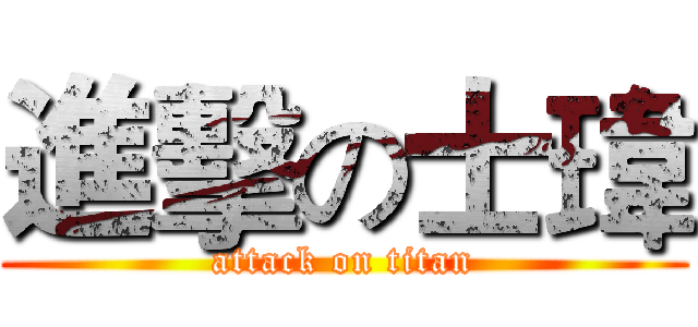 進擊の士瑋 (attack on titan)