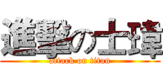 進擊の士瑋 (attack on titan)