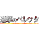 進撃のベレッタ (attack on debu)