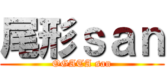 尾形ｓａｎ (OGATA san)