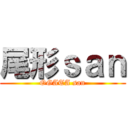 尾形ｓａｎ (OGATA san)