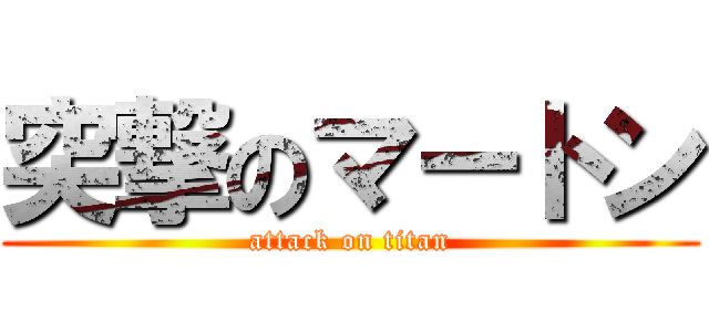 突撃のマートン (attack on titan)