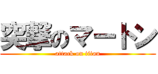 突撃のマートン (attack on titan)