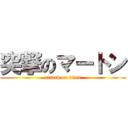 突撃のマートン (attack on titan)