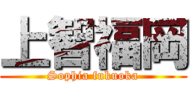 上智福岡 (Sophia fukuoka)