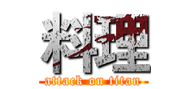 料理 (attack on titan)