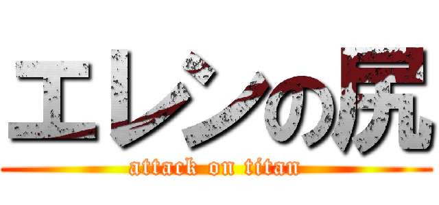 エレンの尻 (attack on titan)
