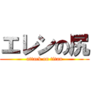 エレンの尻 (attack on titan)