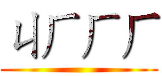 ㄐㄏㄏㄏ ()