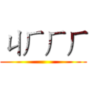 ㄐㄏㄏㄏ ()