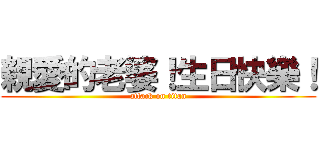 親愛的老婆！生日快樂！ (attack on titan)