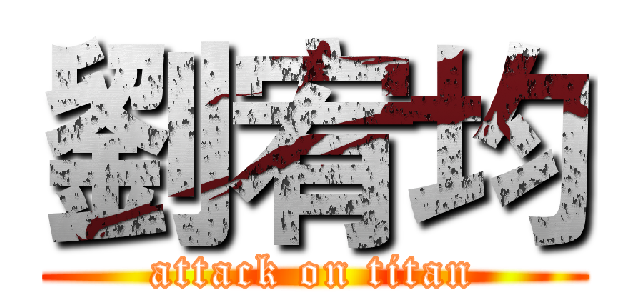 劉宥均 (attack on titan)