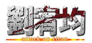 劉宥均 (attack on titan)