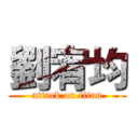 劉宥均 (attack on titan)