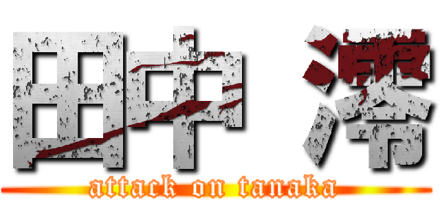 田中 澪 (attack on tanaka)