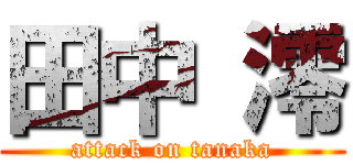 田中 澪 (attack on tanaka)