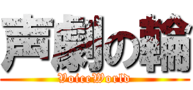 声劇の輪 (VoiceWorld)