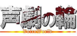 声劇の輪 (VoiceWorld)