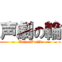 声劇の輪 (VoiceWorld)