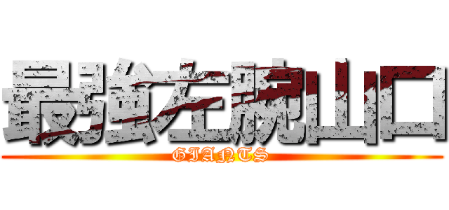 最強左腕山口 (GIANTS)