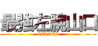最強左腕山口 (GIANTS)