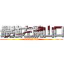 最強左腕山口 (GIANTS)