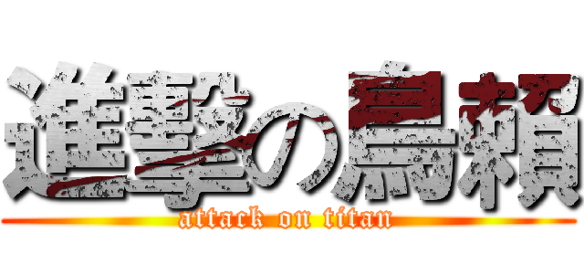 進擊の鳥賴 (attack on titan)