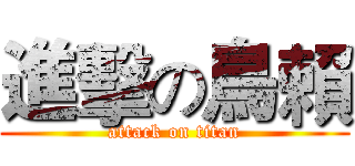 進擊の鳥賴 (attack on titan)