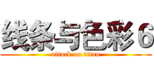 线条与色彩６ (attack on titan)