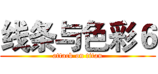 线条与色彩６ (attack on titan)