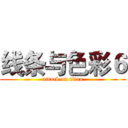 线条与色彩６ (attack on titan)