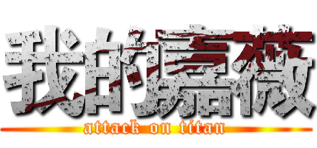 我的嘉薇 (attack on titan)