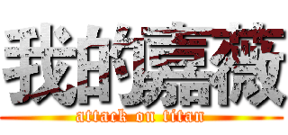 我的嘉薇 (attack on titan)