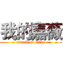 我的嘉薇 (attack on titan)