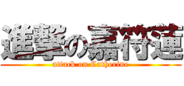 進撃の嘉符蓮 (attack on Catherine)
