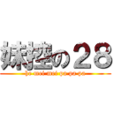 妹控の２８ (he mei mei pa pa pa)