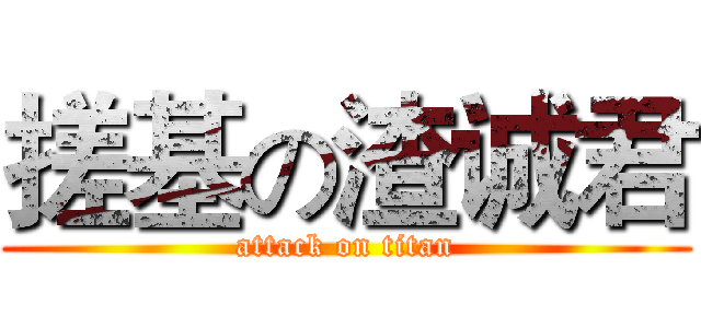 搓基の渣诚君 (attack on titan)