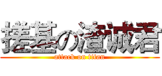 搓基の渣诚君 (attack on titan)