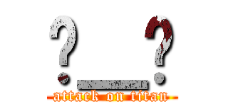 ಠ＿ಠ (attack on titan)