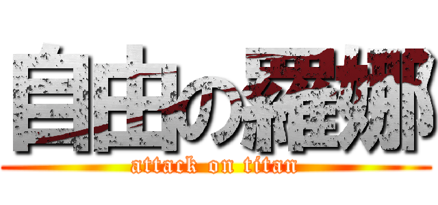 自由の羅娜 (attack on titan)