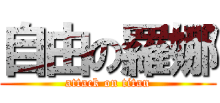 自由の羅娜 (attack on titan)