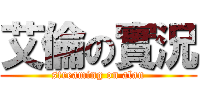 艾倫の實況 (streaming on alan)