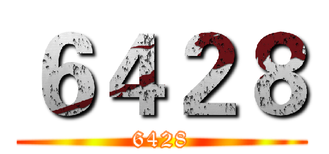 ６４２８ (6428)