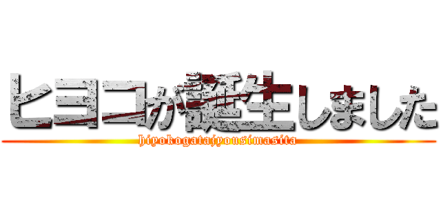 ヒヨコが誕生しました (hiyokogatajyousimasita)