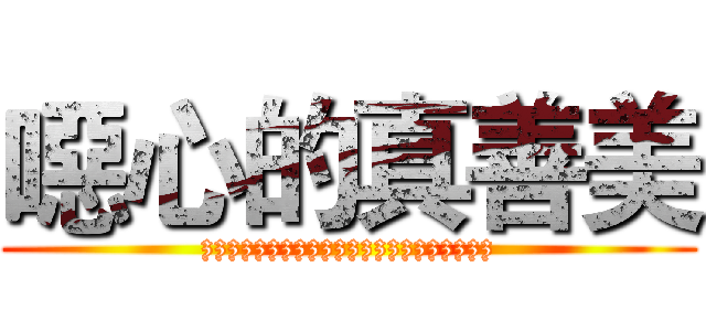 噁心的真善美 (zzzzzzzzzzzzzzzzzzzzzz)