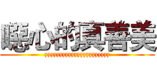 噁心的真善美 (zzzzzzzzzzzzzzzzzzzzzz)
